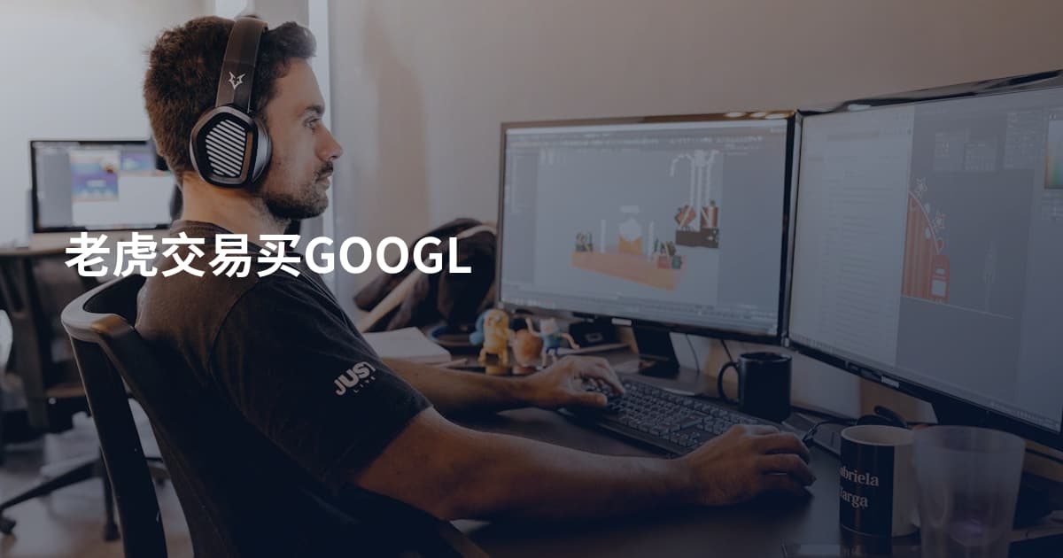 老虎交易买GOOGL