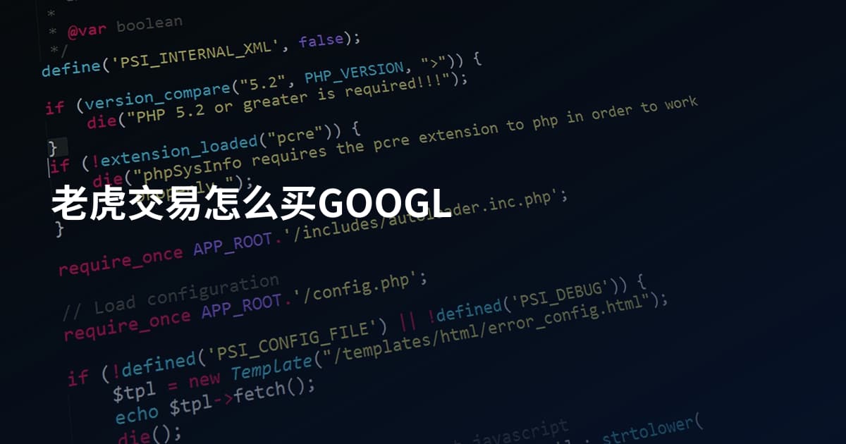 老虎交易怎么买GOOGL