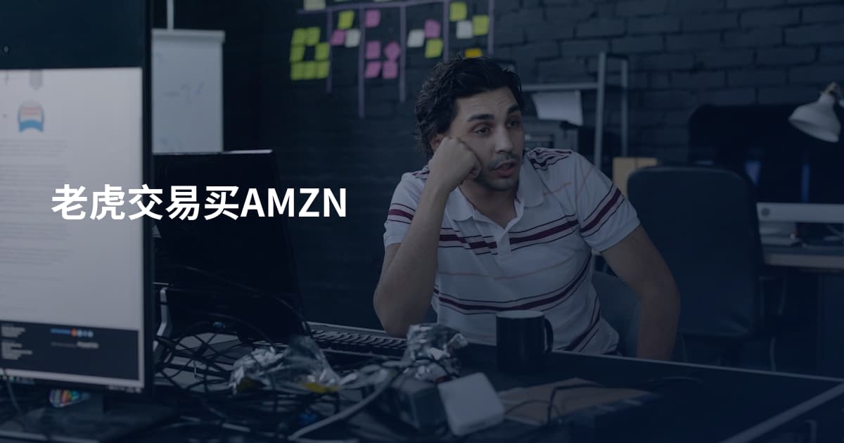 老虎交易买AMZN