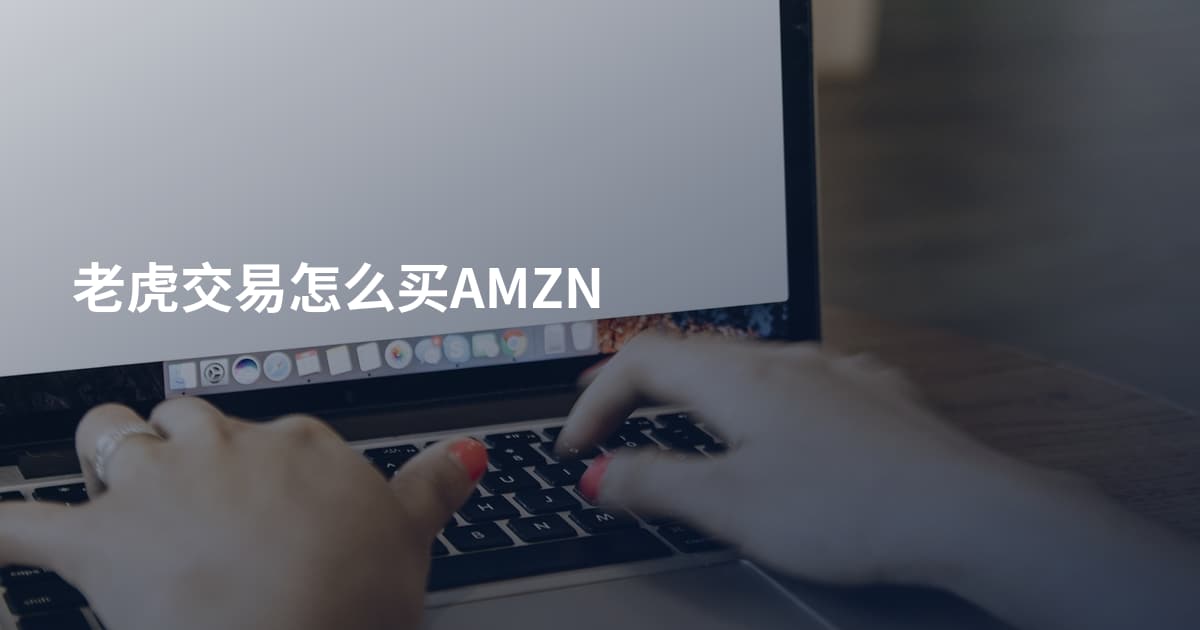 老虎交易怎么买AMZN