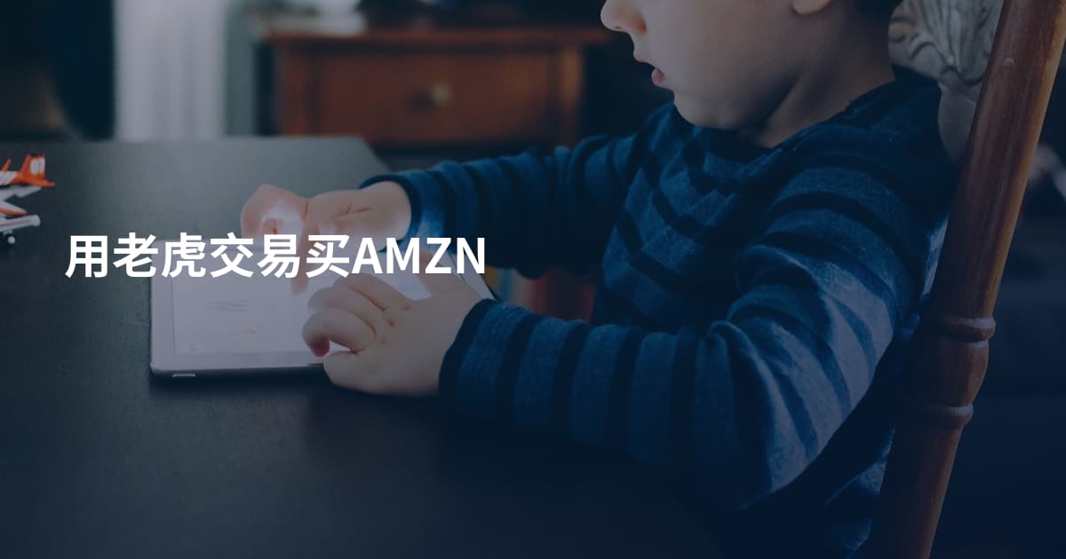 用老虎交易买AMZN