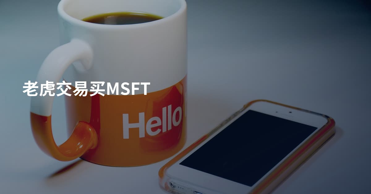 老虎交易买MSFT