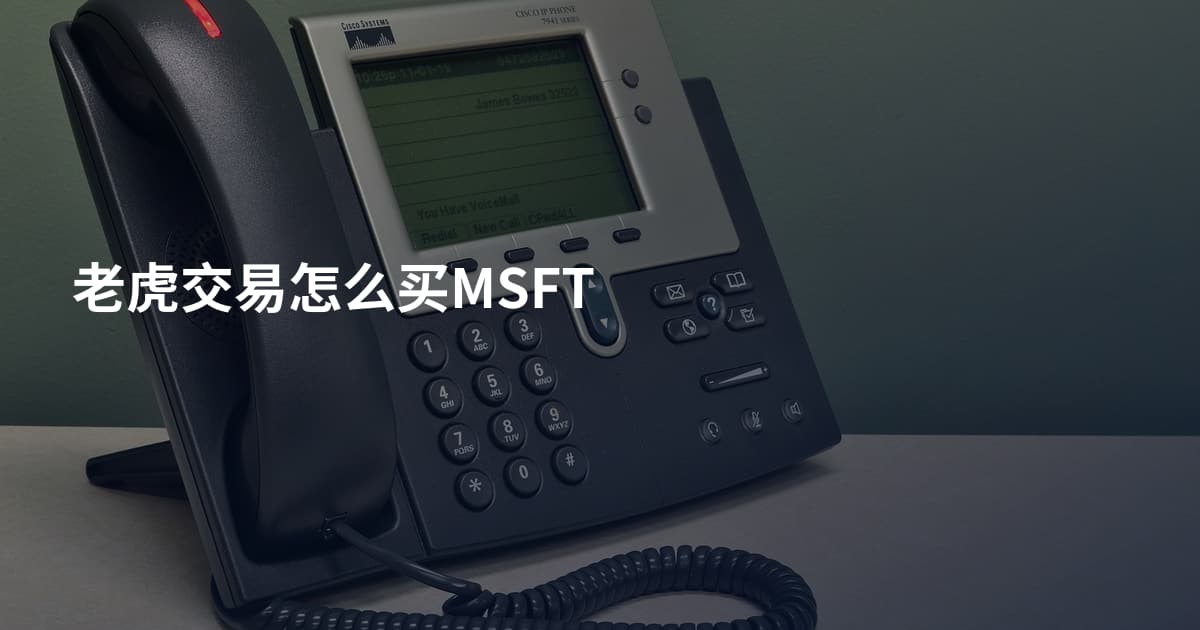 老虎交易怎么买MSFT