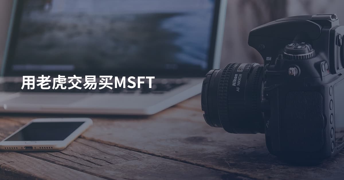 用老虎交易买MSFT