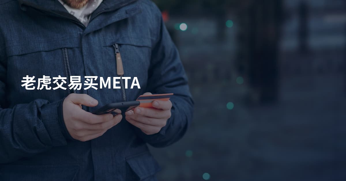 老虎交易买META