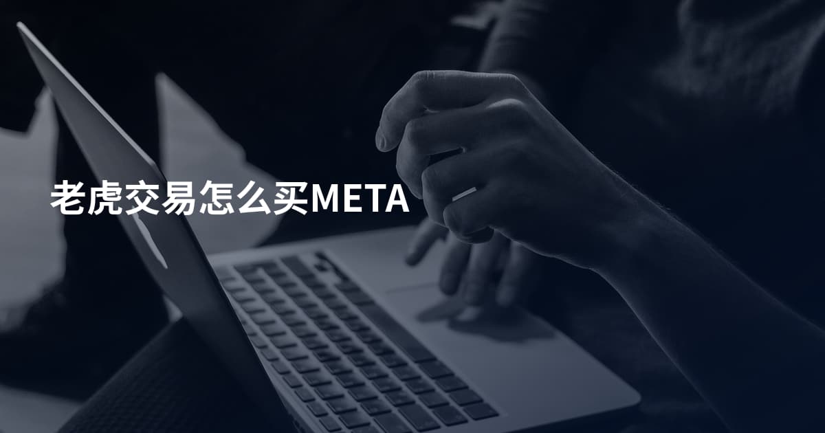 老虎交易怎么买META