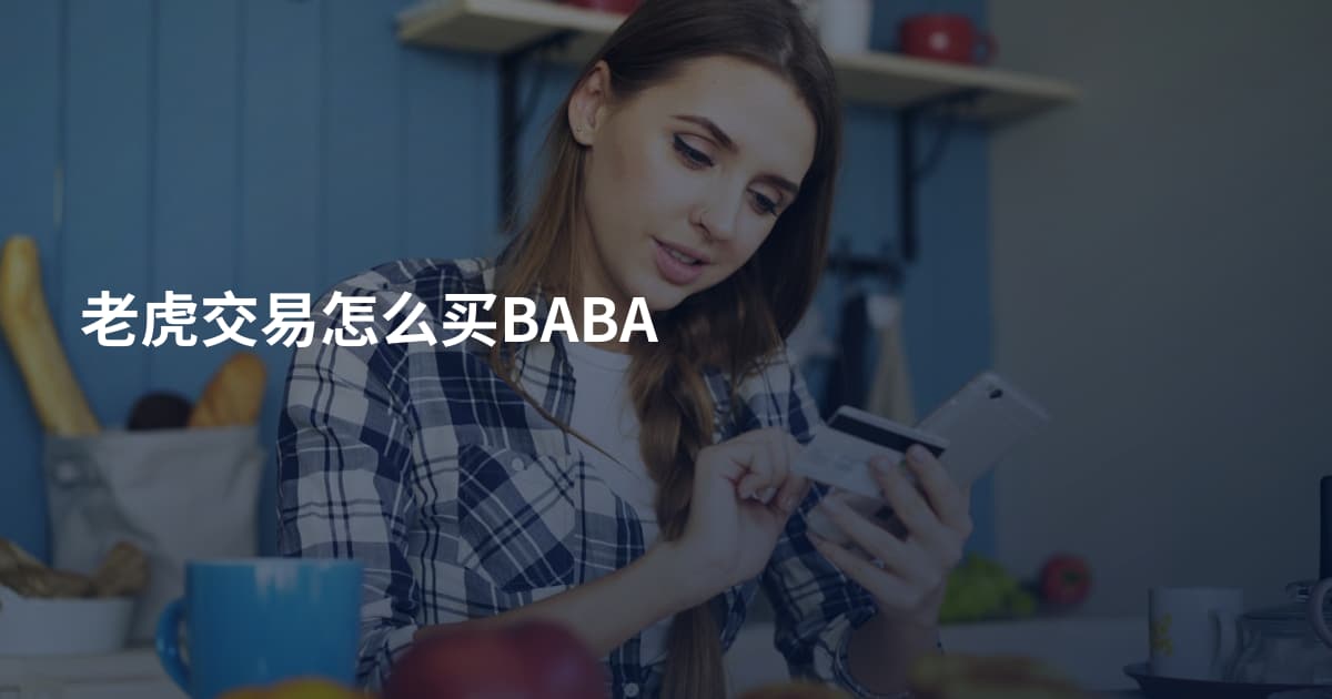 老虎交易怎么买BABA
