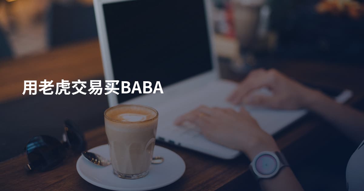 用老虎交易买BABA