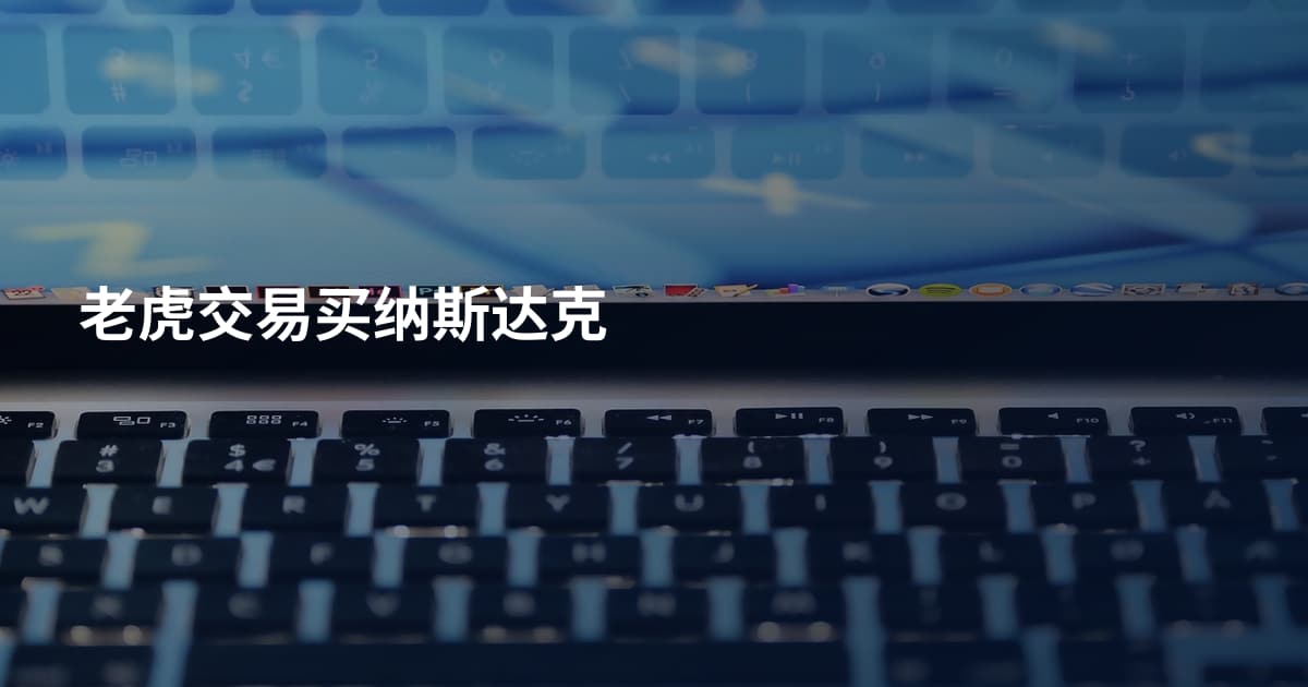 老虎交易买纳斯达克