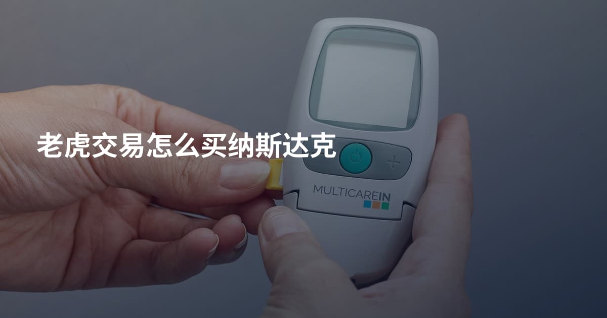 老虎交易怎么买纳斯达克