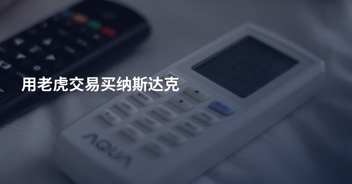 用老虎交易买纳斯达克