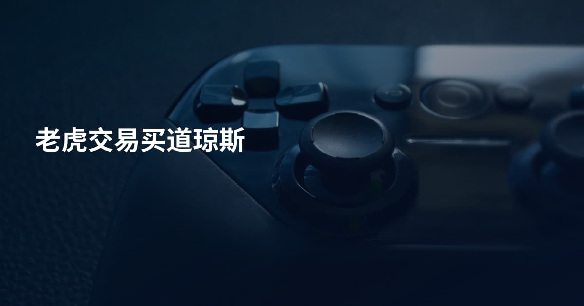 老虎交易买道琼斯
