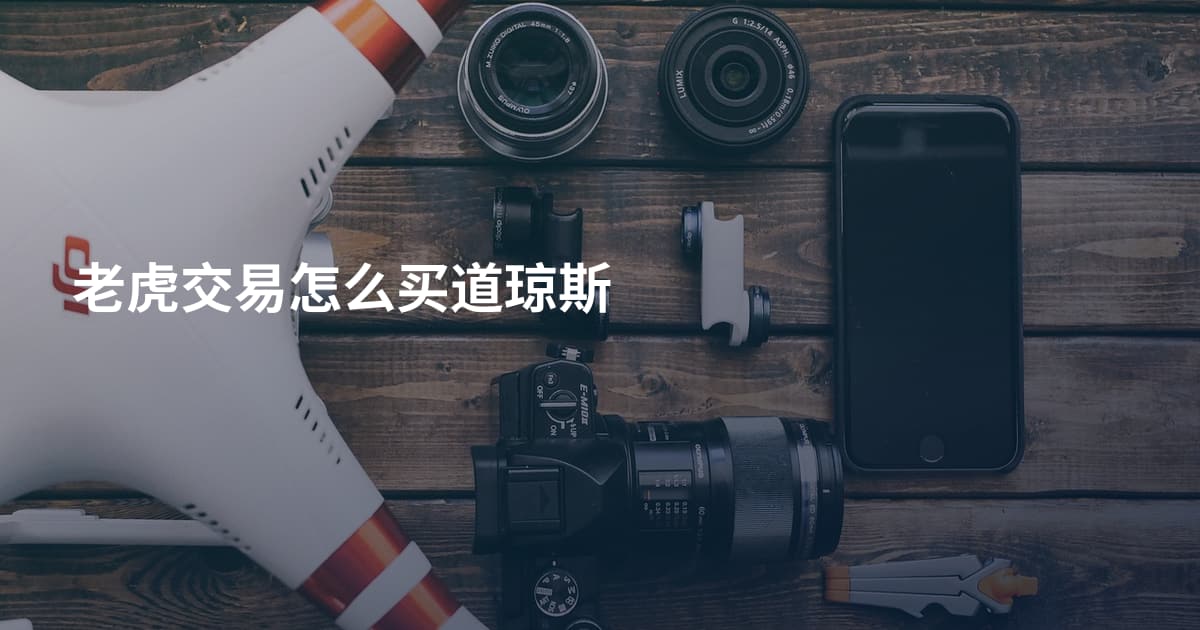 老虎交易怎么买道琼斯
