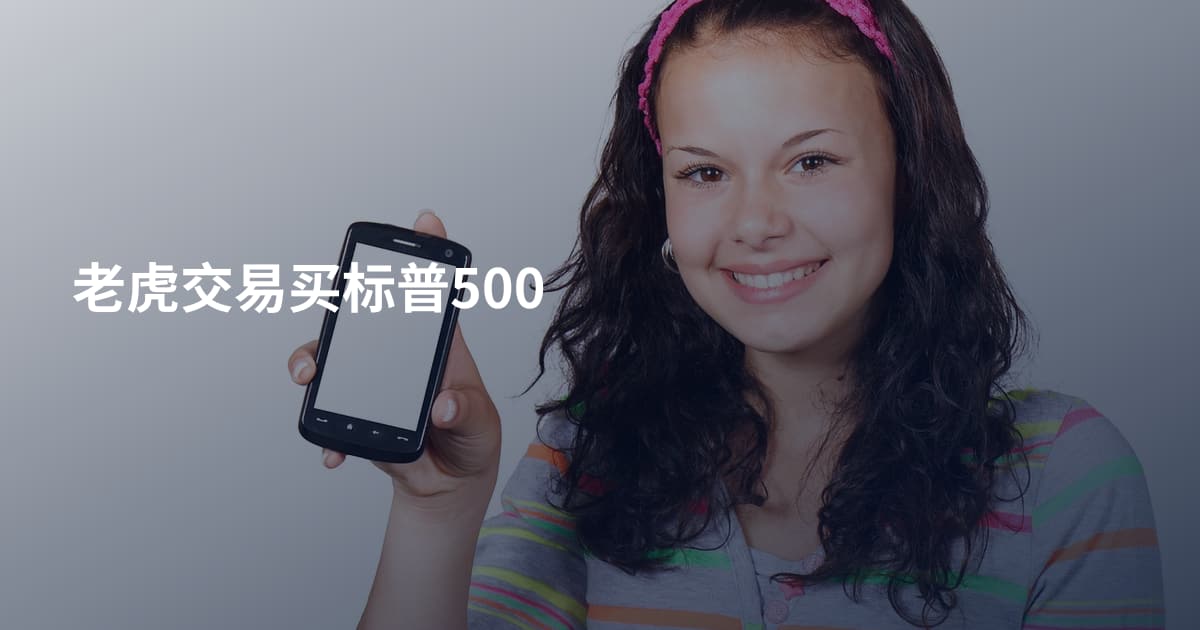 老虎交易买标普500