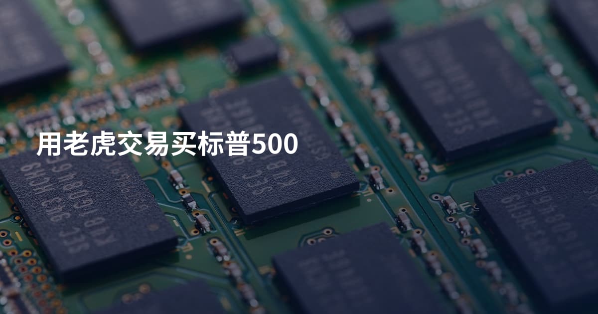 用老虎交易买标普500