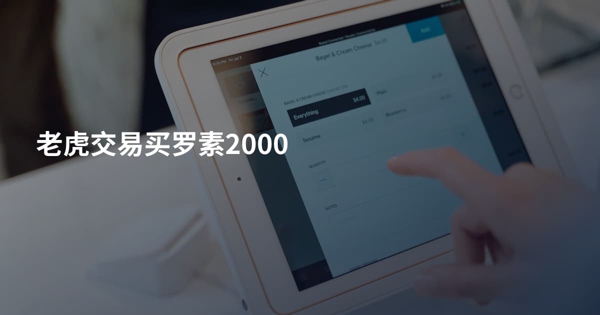 老虎交易买罗素2000