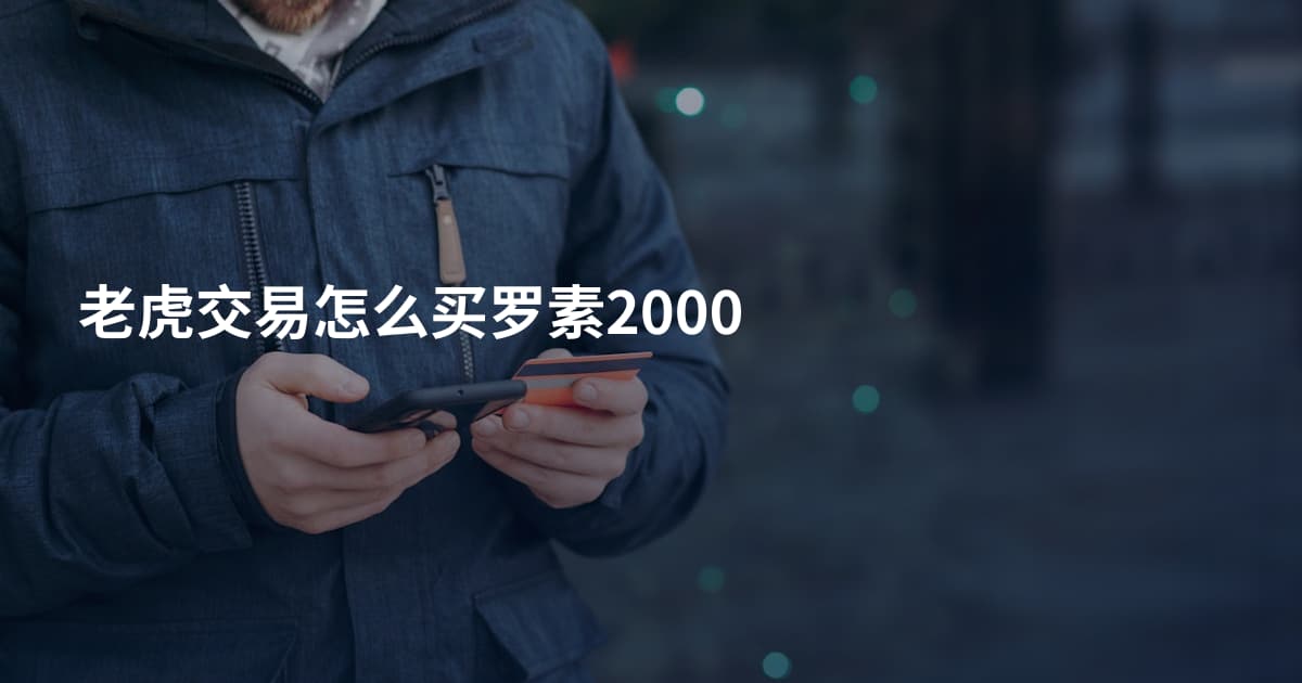 老虎交易怎么买罗素2000