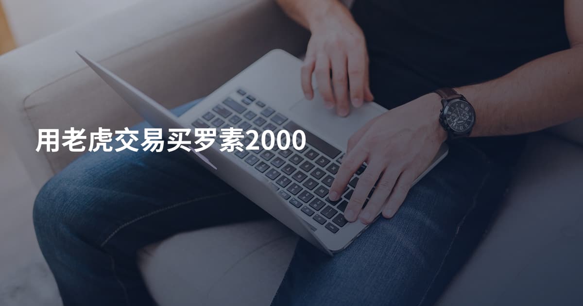 用老虎交易买罗素2000