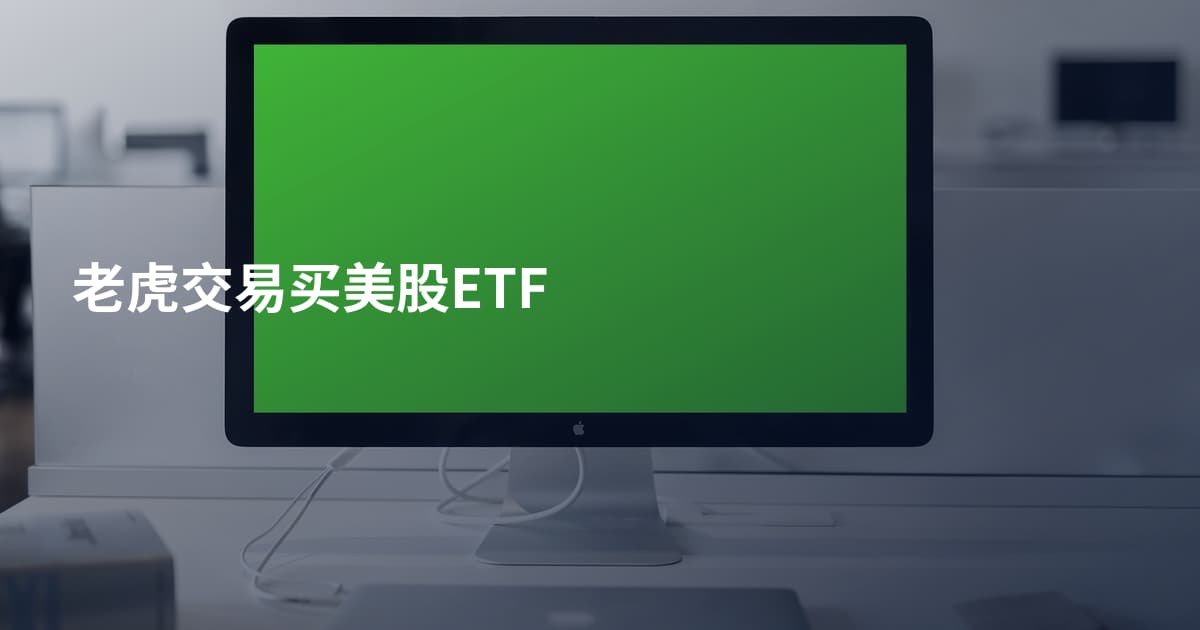 老虎交易买美股ETF