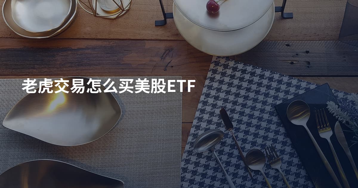 老虎交易怎么买美股ETF