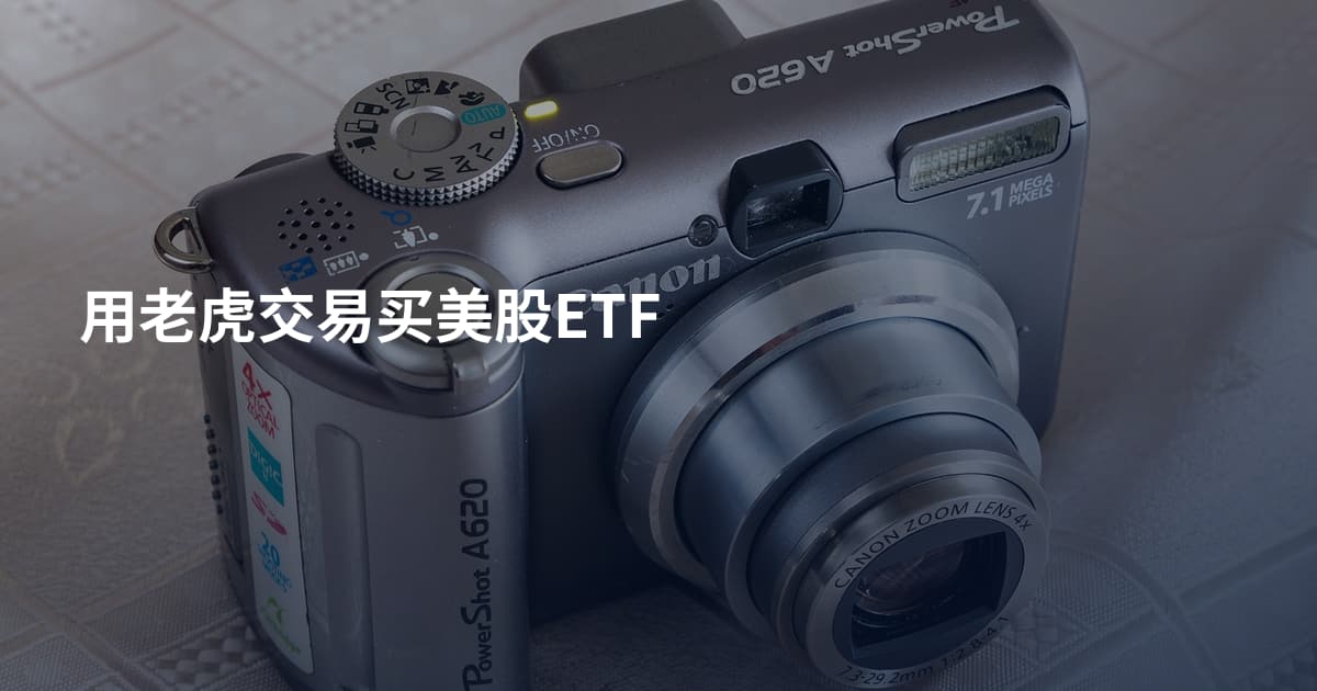 用老虎交易买美股ETF