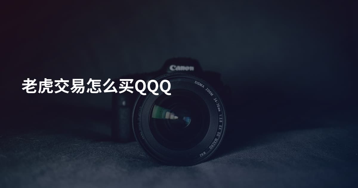 老虎交易怎么买QQQ