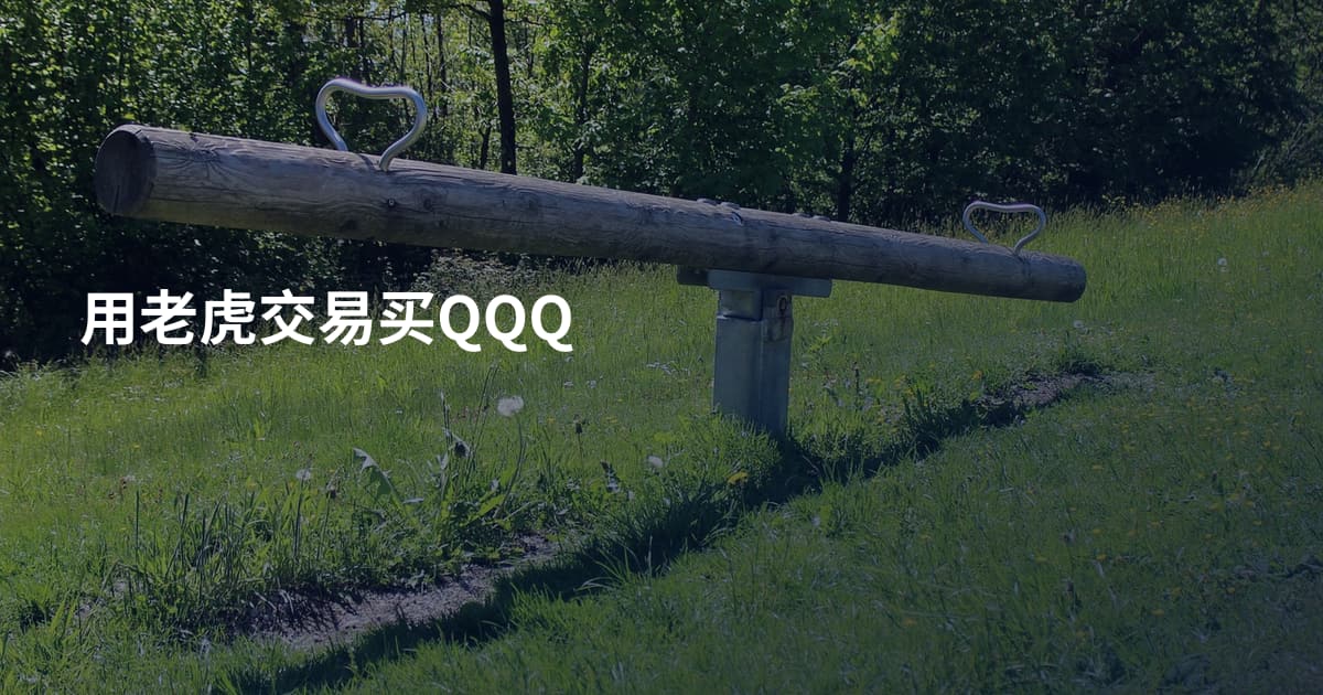 用老虎交易买QQQ
