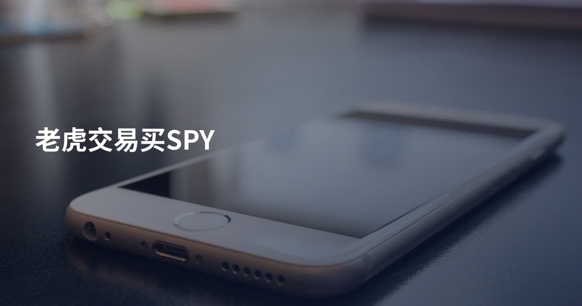 老虎交易买SPY