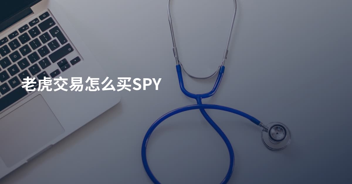 老虎交易怎么买SPY