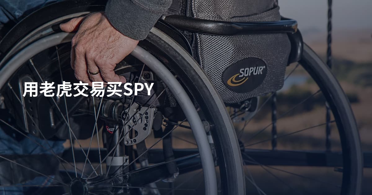 用老虎交易买SPY