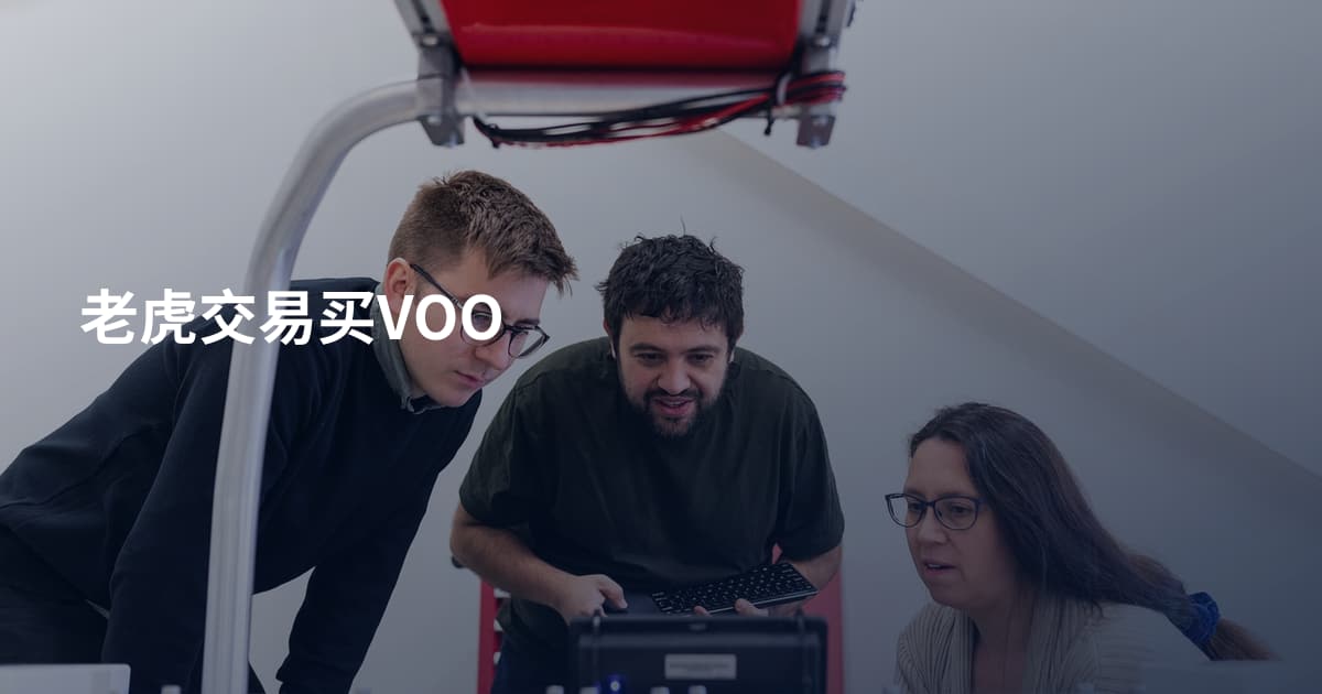老虎交易买VOO