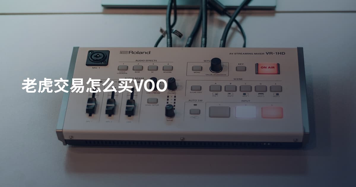 老虎交易怎么买VOO