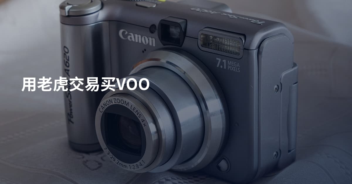 用老虎交易买VOO