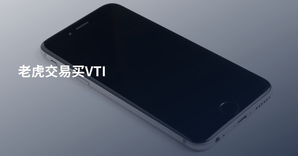 老虎交易买VTI