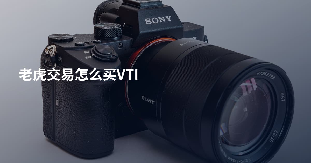 老虎交易怎么买VTI