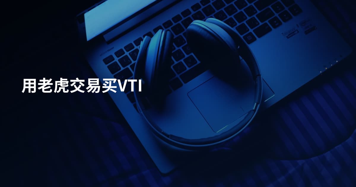 用老虎交易买VTI