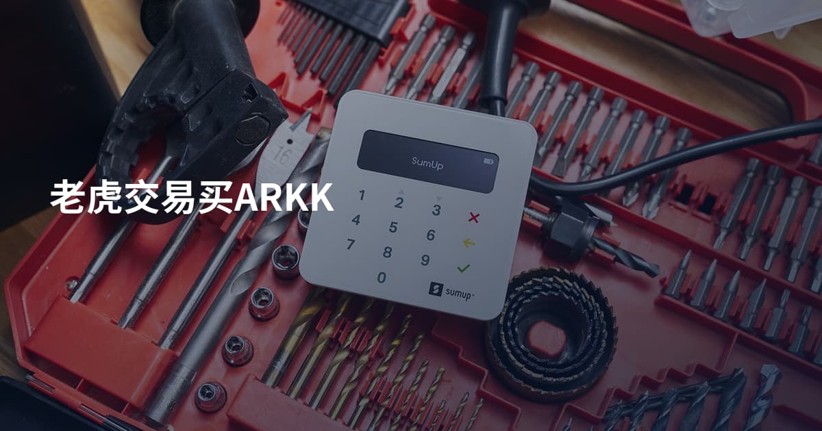 老虎交易买ARKK