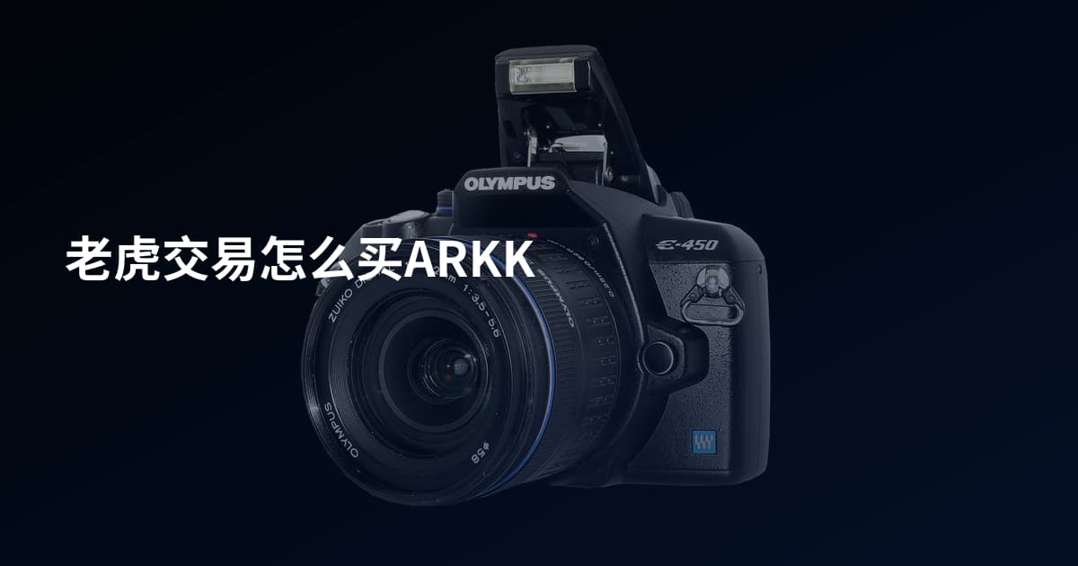 老虎交易怎么买ARKK