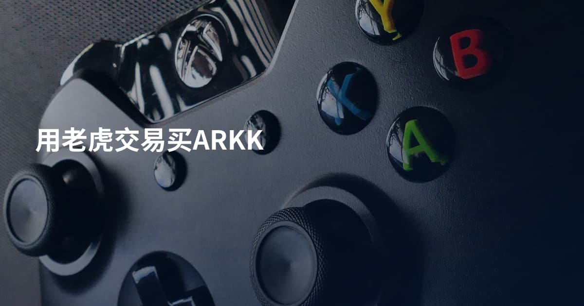 用老虎交易买ARKK