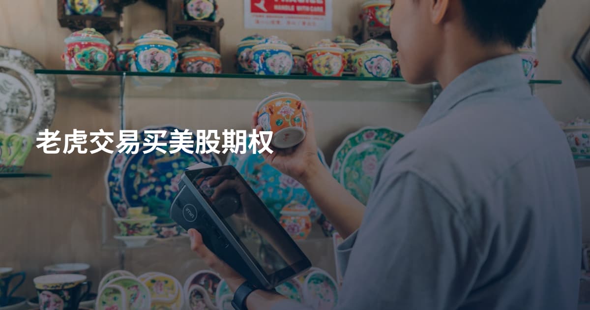 老虎交易买美股期权