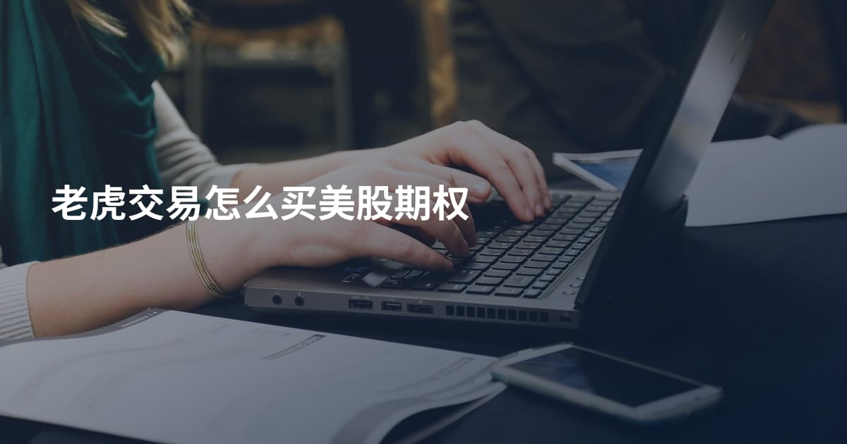 老虎交易怎么买美股期权
