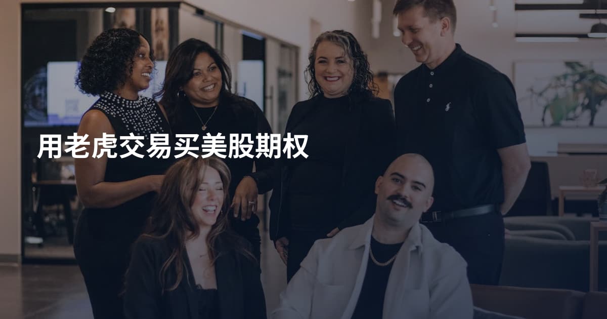 用老虎交易买美股期权