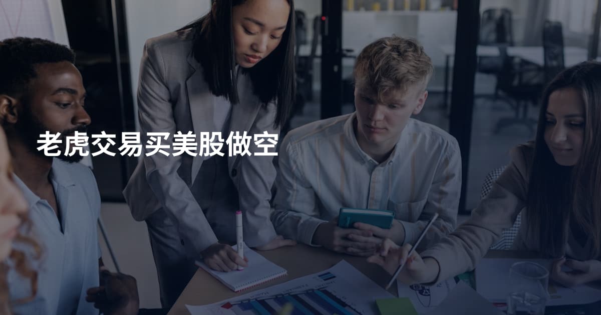 老虎交易买美股做空