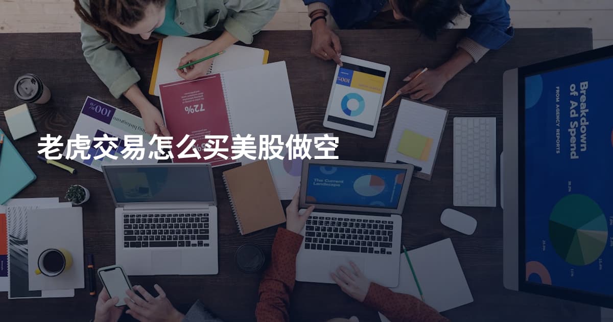 老虎交易怎么买美股做空