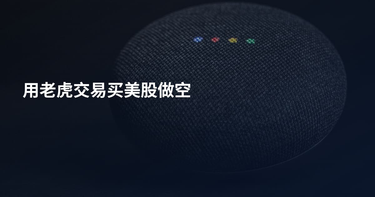 用老虎交易买美股做空