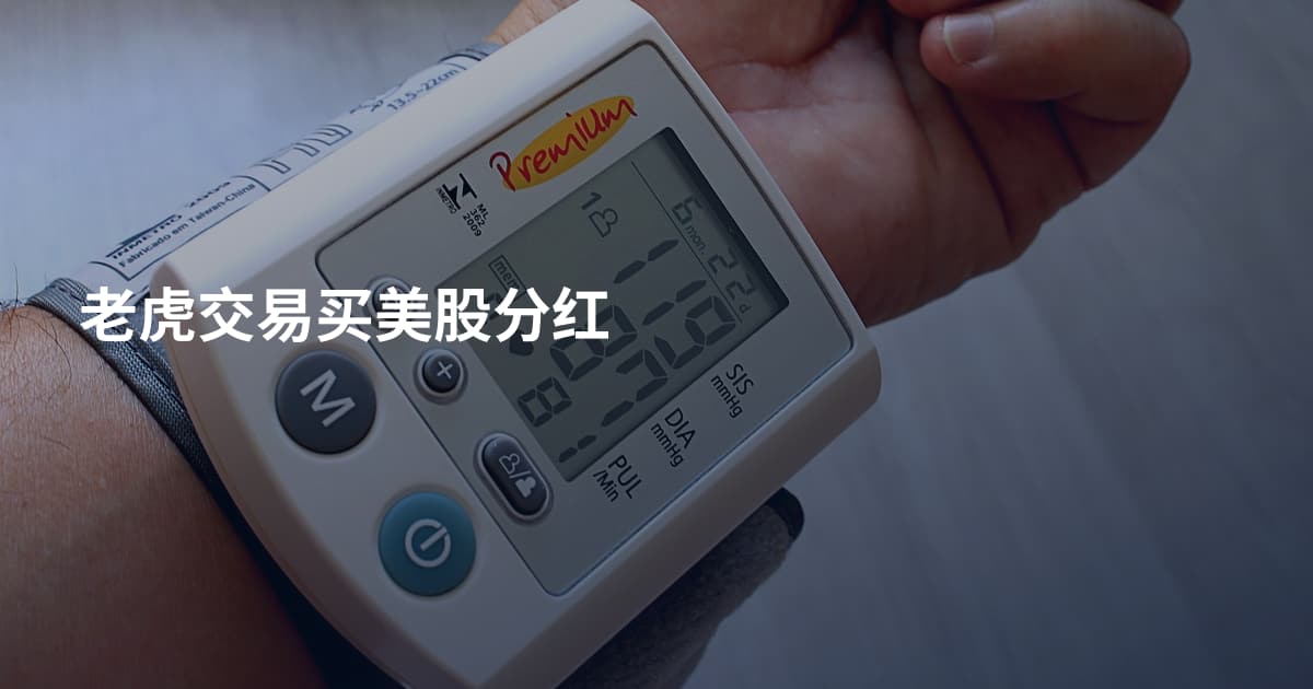 老虎交易买美股分红