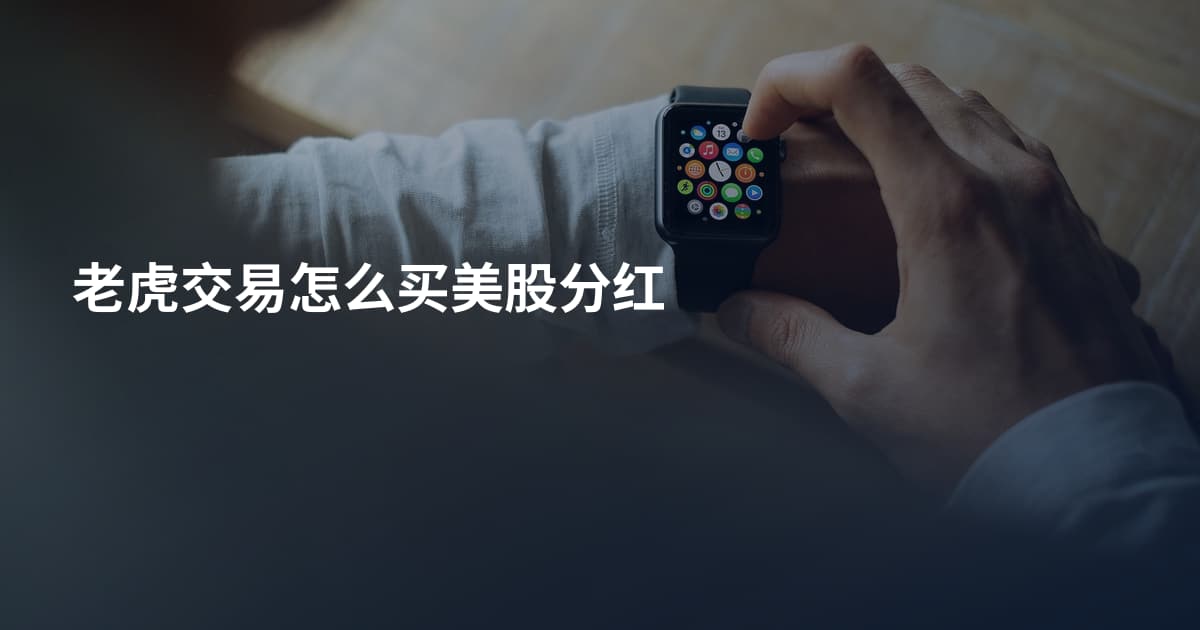 老虎交易怎么买美股分红