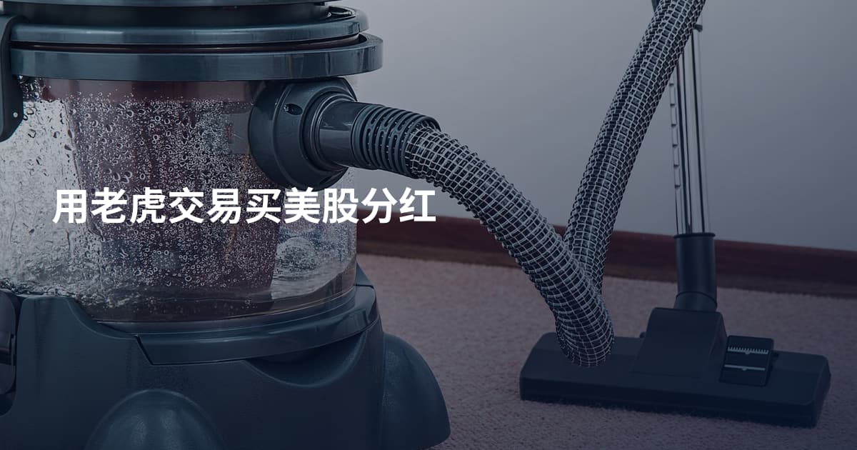 用老虎交易买美股分红