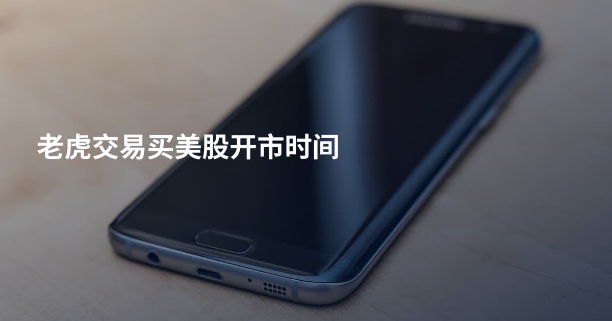 老虎交易买美股开市时间