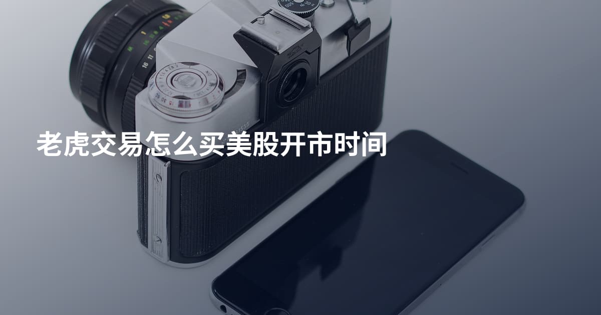 老虎交易怎么买美股开市时间